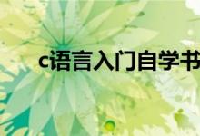 c語(yǔ)言入門自學(xué)書籍（c語(yǔ)言如何自學(xué)）