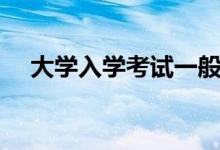 大學(xué)入學(xué)考試一般考什么（考哪些內(nèi)容）