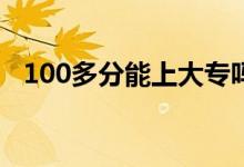 100多分能上大專嗎（高考有必要復讀嗎）