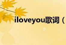 iloveyou歌詞（iloveyou歌曲簡(jiǎn)介）