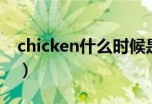 chicken什么時候是可數的（chicken可數嗎）