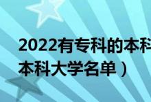 2022有?？频谋究圃盒Ｓ心男ㄩ_(kāi)設(shè)專科的本科大學(xué)名單）