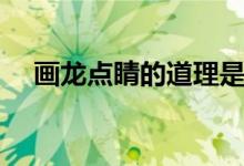 畫(huà)龍點(diǎn)睛的道理是啥（畫(huà)龍點(diǎn)睛的道理）