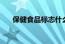 保健食品標(biāo)志什么含義（怎么規(guī)定的）