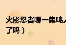 火影忍者哪一集鳴人學(xué)會了仙人模式（你知道了嗎）