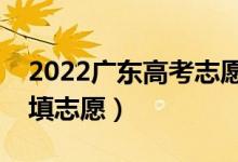 2022廣東高考志愿填報(bào)時(shí)間安排（什么時(shí)候填志愿）