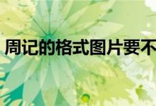 周記的格式圖片要不要寫日期（周記的格式）