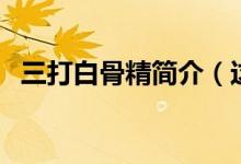 三打白骨精簡介（這個(gè)故事給人什么啟示）