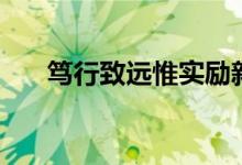 篤行致遠(yuǎn)惟實勵新的意思（篤行致遠(yuǎn)）