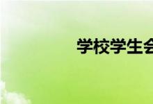 學校學生會該不該被取消