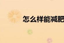 怎么樣能減肥（如何有效減肥）