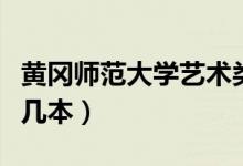 黃岡師范大學(xué)藝術(shù)類分?jǐn)?shù)線（黃岡師范大學(xué)是幾本）