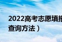 2022高考志愿填報什么時候知道錄取結(jié)果（查詢方法）
