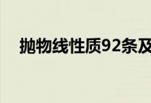 拋物線性質92條及其證明（拋物線性質）