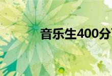 音樂生400分可以上哪些大學(xué)？