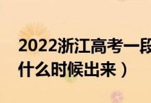 2022浙江高考一段志愿填報(bào)時(shí)間（錄取結(jié)果什么時(shí)候出來）