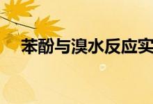 苯酚與溴水反應(yīng)實(shí)驗(yàn)（苯酚與溴水反應(yīng)）