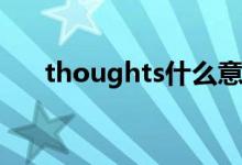 thoughts什么意思(though的用法)