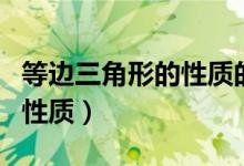 等邊三角形的性質(zhì)的實(shí)質(zhì)應(yīng)用（等邊三角形的性質(zhì)）