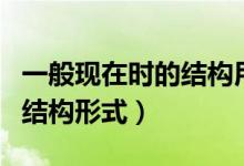 一般現(xiàn)在時的結(jié)構(gòu)用法及例句（一般現(xiàn)在時的結(jié)構(gòu)形式）