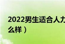 2022男生適合人力資源這個(gè)專業(yè)嗎（前景怎么樣）