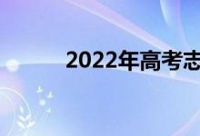 2022年高考志愿填報(bào)注意事項(xiàng)？