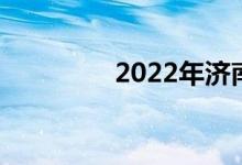 2022年濟(jì)南中考成績(jī)?nèi)雽W(xué)
