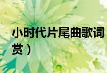 小時(shí)代片尾曲歌詞（2首小時(shí)代片尾曲歌詞欣賞）