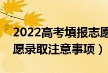 2022高考填報志愿后多久可知錄取結(jié)果（志愿錄取注意事項）