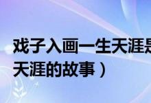 戲子入畫一生天涯是什么意思（戲子入畫一生天涯的故事）