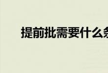 提前批需要什么條件（多少分能報(bào)考）