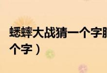 蟋蟀大戰(zhàn)猜一個字腦筋急轉彎（蟋蟀大戰(zhàn)猜一個字）