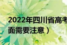 2022年四川省高考防疫要求有哪些（哪些方面需要注意）