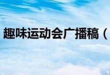 趣味運(yùn)動會廣播稿（趣味運(yùn)動會廣播稿范文）
