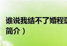 誰說我結(jié)不了婚程璐扮演者（誰說我結(jié)不了婚簡介）