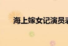 海上嫁女記演員表（海上嫁女記簡介）