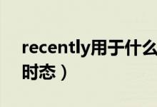 recently用于什么位置（recently用于什么時(shí)態(tài)）