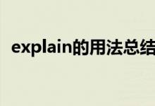 explain的用法總結(jié)大全(explain的用法)