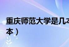 重慶師范大學(xué)是幾本大學(xué)（重慶師范大學(xué)是幾本）