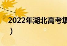 2022年湖北高考填志愿時(shí)間（什么時(shí)候截止）