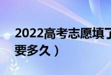 2022高考志愿填了什么時(shí)候知道錄取結(jié)果（要多久）