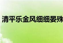 清平樂(lè)金風(fēng)細(xì)細(xì)晏殊翻譯（風(fēng)細(xì)細(xì)晏殊講解）