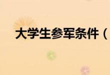 大學生參軍條件（大學生參軍條件介紹）