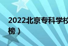 2022北京專(zhuān)科學(xué)校排名（最新高職院校排行榜）