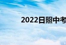 2022日照中考成績(jī)查詢系統(tǒng)入口