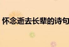懷念逝去長輩的詩句（懷念逝去的長輩句子）
