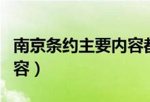 南京條約主要內容都有哪些（南京條約主要內容）