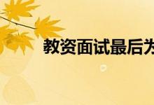 教資面試最后為準備面試做些什么
