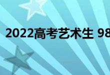 2022高考藝術(shù)生 985四川需要多少文化分？