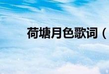 荷塘月色歌詞（荷塘月色歌詞列述）